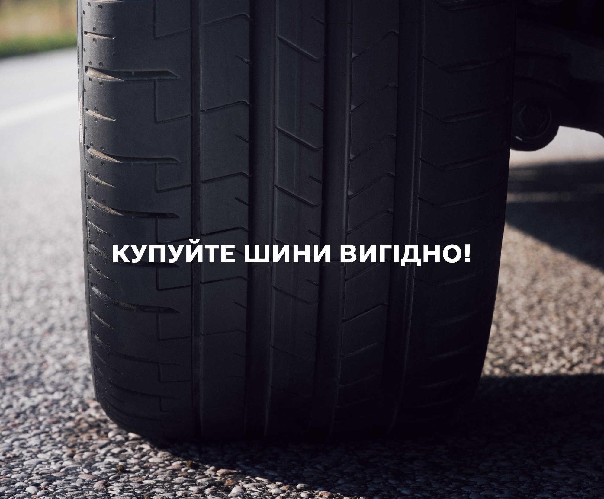 Купуйте зимові шини вигідно